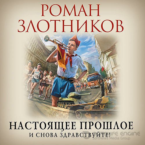 Злотников Роман. Настоящее прошлое. И снова здравствуйте! (Аудиокнига)