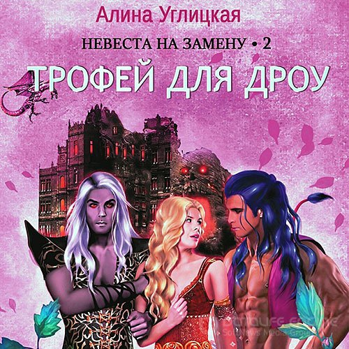 Углицкая Алина. Невеста на замену 2. Трофей для дроу (Аудиокнига)