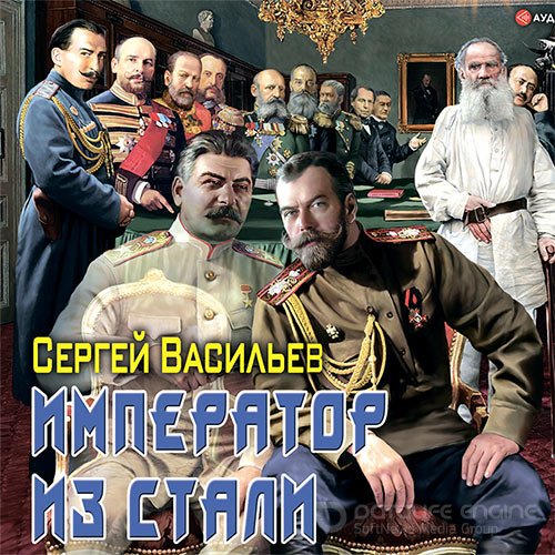 Васильев Сергей. Император из стали (Аудиокнига)