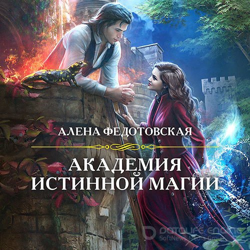 Федотовская Алёна. Академия истинной магии (Аудиокнига)