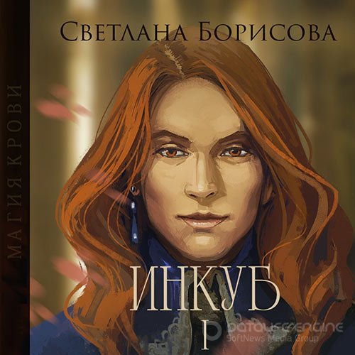 Борисова Светлана. Магия крови. Инкуб I (Аудиокнига)