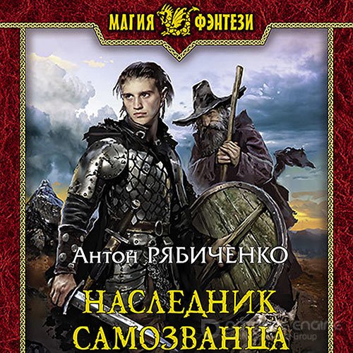 Рябиченко Антон. Наследник самозванца (Аудиокнига)