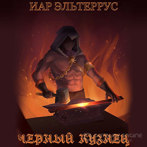 Эльтеррус Иар. Чёрный кузнец (Аудиокнига)