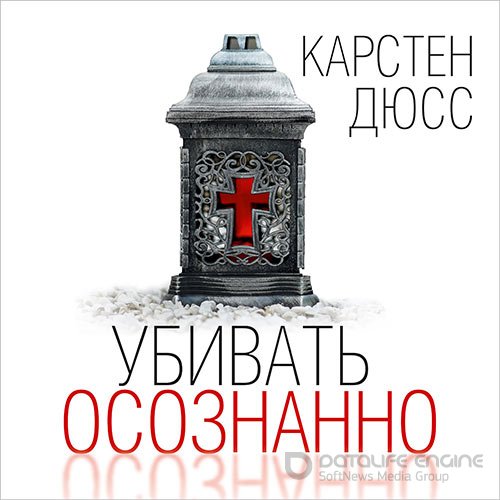 Дюсс Карстен. Убивать осознанно (Аудиокнига)