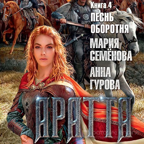 Семёнова Мария, Гурова Анна. Аратта. Песнь оборотня (Аудиокнига)