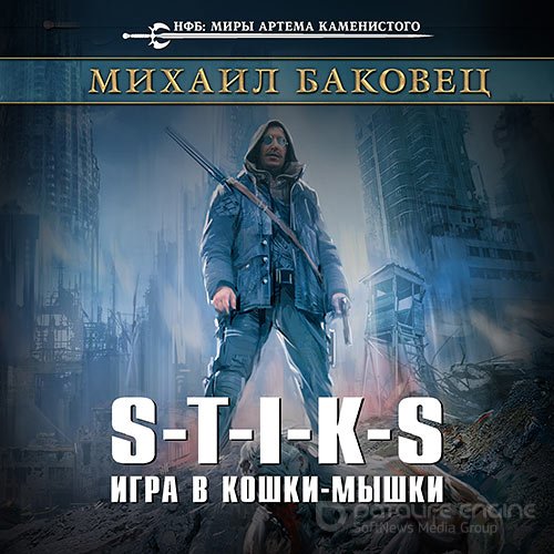 Баковец Михаил. S-T-I-K-S. Игра в кошки-мышки (Аудиокнига)