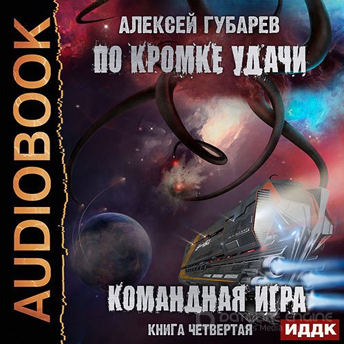 Губарев Алексей. По кромке удачи. Командная игра (Аудиокнига)