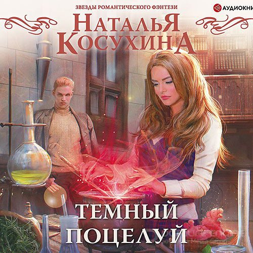 Косухина Наталья. Тёмный поцелуй (Аудиокнига)