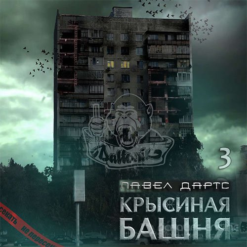 Дартс Павел. Крысиная башня. Книга 3 (Аудиокнига)