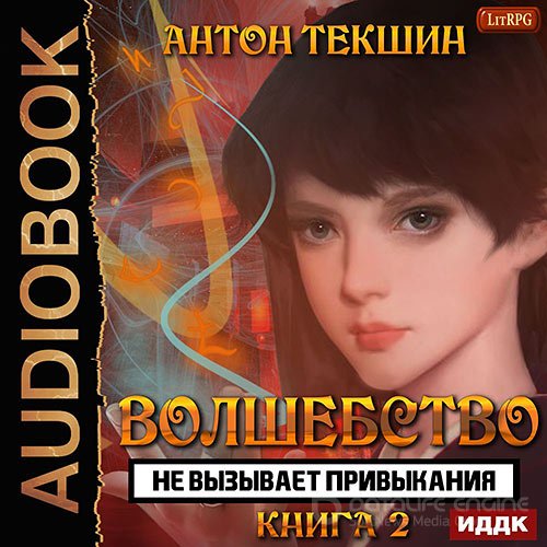Текшин Антон. Волшебство не вызывает привыкания. Книга 2 (Аудиокнига)