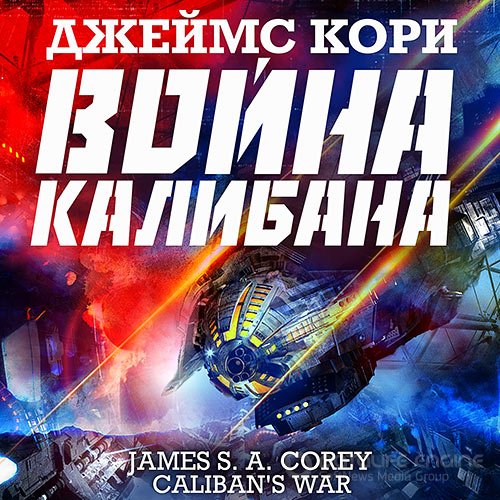 Кори Джеймс. Пространство. Война Калибана (Аудиокнига) читает Всеволод Кузнецов