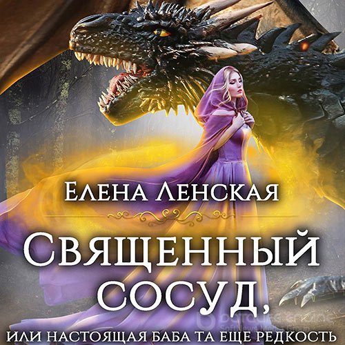 Ленская Елена. Священный сосуд, или Настоящая баба та еще редкость (Аудиокнига)