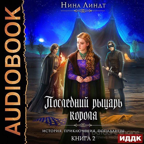 Линдт Нина. Совершенный Крестоносец (Аудиокнига)