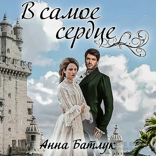 Батлук Анна. В самое сердце (Аудиокнига)