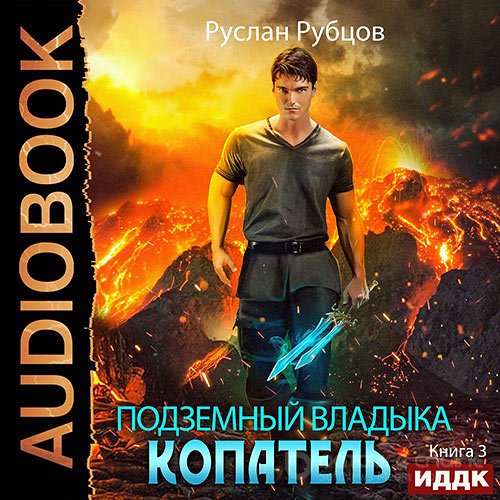 Рубцов Руслан. Копатель. Книга 3 (Аудиокнига)