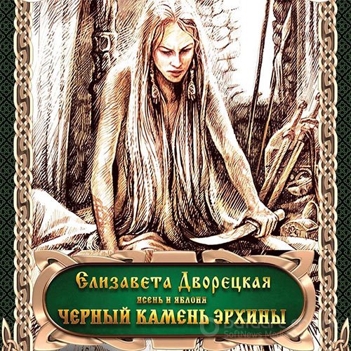 Дворецкая Елизавета. Ясень и яблоня. Чёрный камень Эрхины (Аудиокнига)