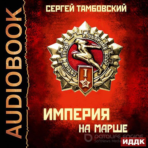 Тамбовский Сергей. Империя на марше (Аудиокнига)