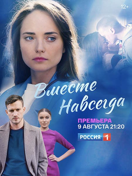 Вместе навсегда