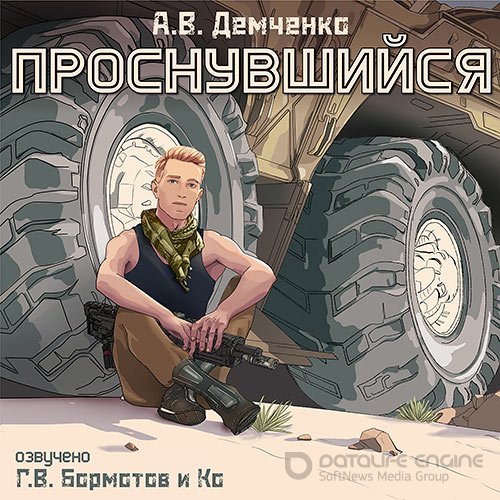 Демченко Антон. Проснувшийся (Аудиокнига)