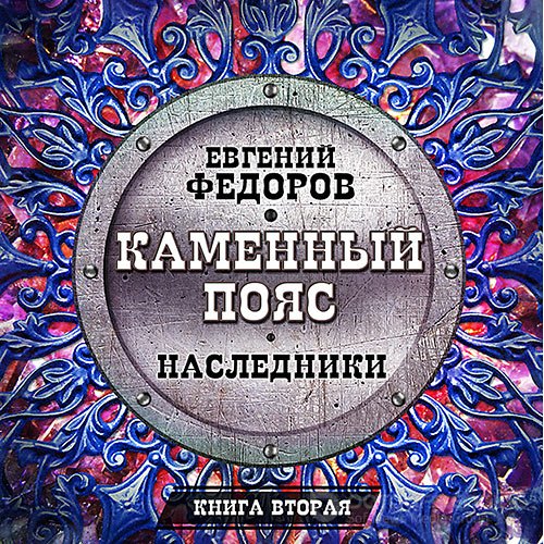 Фёдоров Евгений. Наследники (Аудиокнига) читает Всеволод Кузнецов