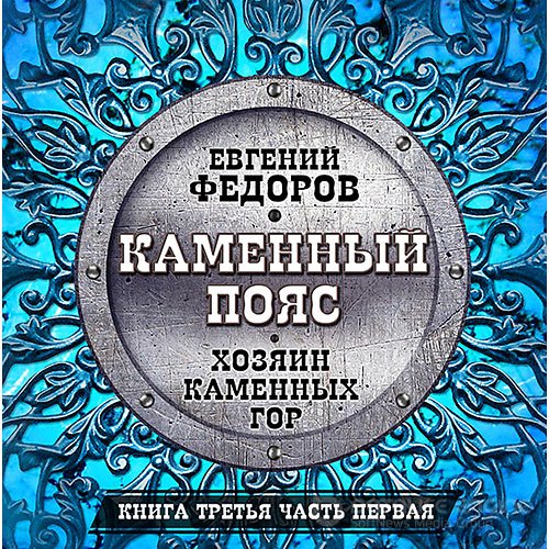 Фёдоров Евгений. Хозяин каменных гор. Часть первая (Аудиокнига) читает Всеволод Кузнецов