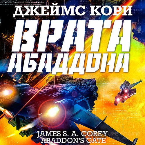 Кори Джеймс. Пространство. Врата Абаддона (Аудиокнига)