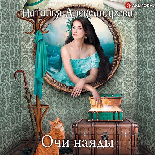 Александрова Наталья. Очи наяды (Аудиокнига)