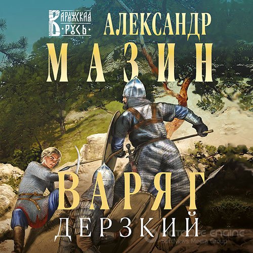 Мазин Александр. Варяг. Дерзкий (Аудиокнига)