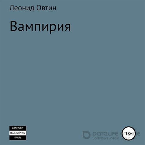 Овтин Леонид. Вампирия (Аудиокнига)