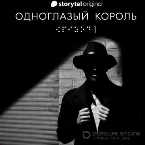 Чвек Якуб. Одноглазый король (Аудиокнига)