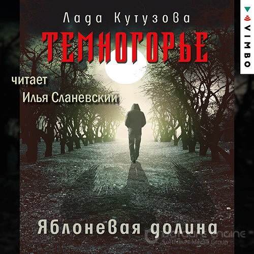 Кутузова Лада. Темногорье. Яблоневая долина (Аудиокнига)