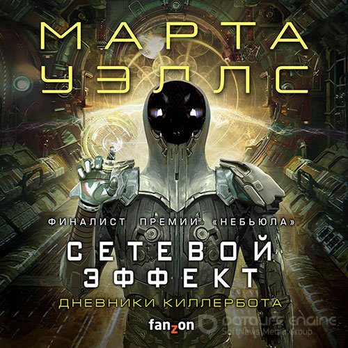 Уэллс Марта. Дневники Киллербота. Сетевой эффект (Аудиокнига)