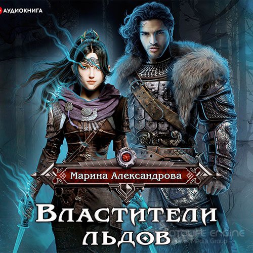 Александрова Марина. Властители льдов (Аудиокнига)