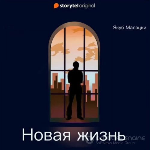 Малэцки Якуб. Новая жизнь (Аудиокнига)