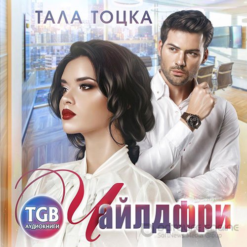 Тоцка Тала. Чайлдфри (Аудиокнига)
