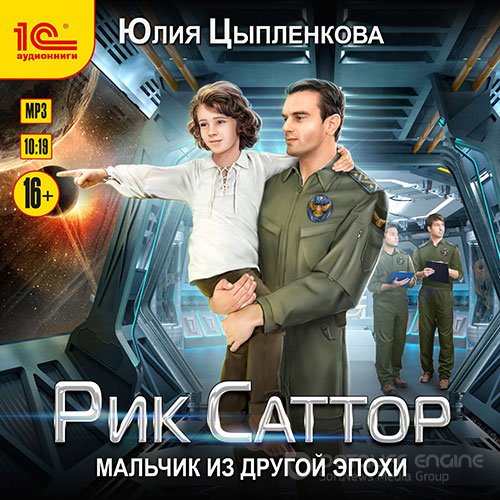 Цыпленкова Юлия. Рик Саттор. Мальчик из другой эпохи (Аудиокнига)