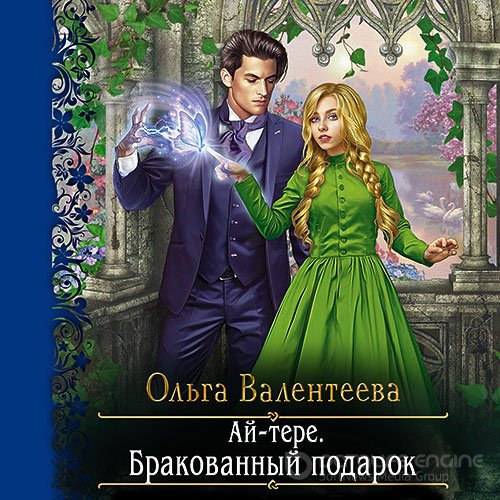 Валентеева Ольга. Ай-тере. Бракованный подарок (Аудиокнига)