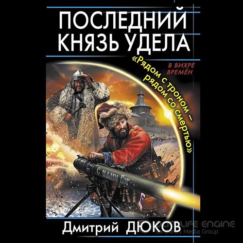 Дюков Дмитрий. Последний князь удела. «Рядом с троном – рядом со смертью» (Аудиокнига)