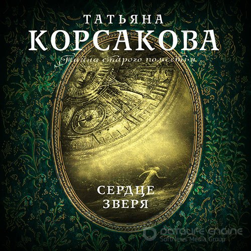 Корсакова Татьяна. Сердце зверя (Аудиокнига)