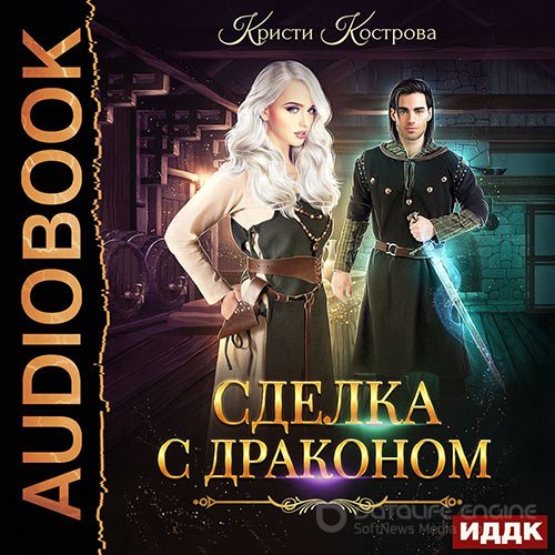 Кострова Кристи. Сделка с драконом (Аудиокнига)