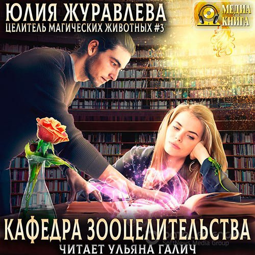 Журавлева Юлия. Кафедра зооцелительства (Аудиокнига)