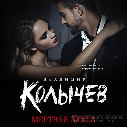 Колычев Владимир. Мёртвая бухта (Аудиокнига)