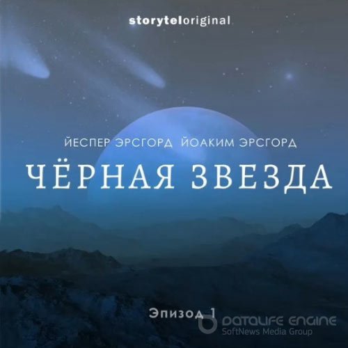 Эрсгорд Йоаким, Эрсгорд Йеспер. Чёрная звезда. Сезон 1 (Аудиокнига)