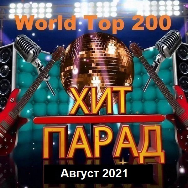 Хит-парад World Top 200 Август