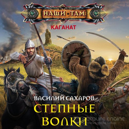 Сахаров Василий. Степные волки (Аудиокнига)