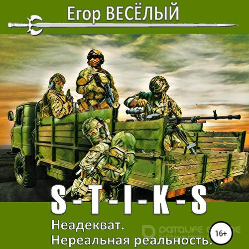 Весёлый Егор. S-T-I-K-S. Неадекват. Нереальная реальность (Аудиокнига)