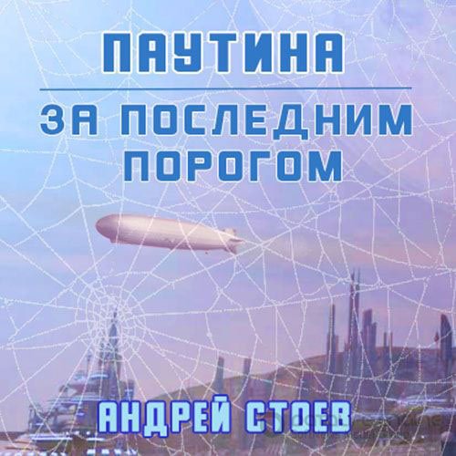 Стоев Андрей. За последним порогом. Паутина (Аудиокнига)