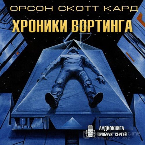 Кард Орсон Скотт. Хроники Вортинга (Аудиокнига)