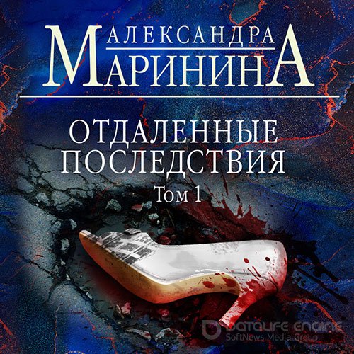 Маринина Александра. Отдалённые последствия. Том 1 (Аудиокнига)