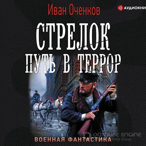 Оченков Иван. Стрелок. Путь в террор (Аудиокнига)